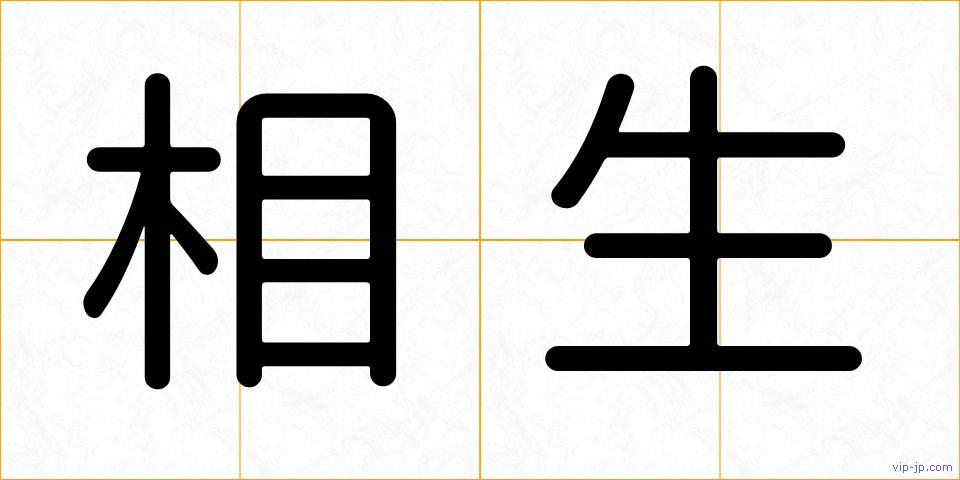 相生の画像