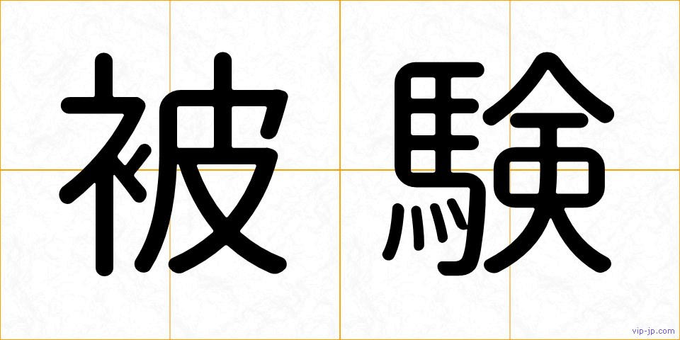 被験の画像