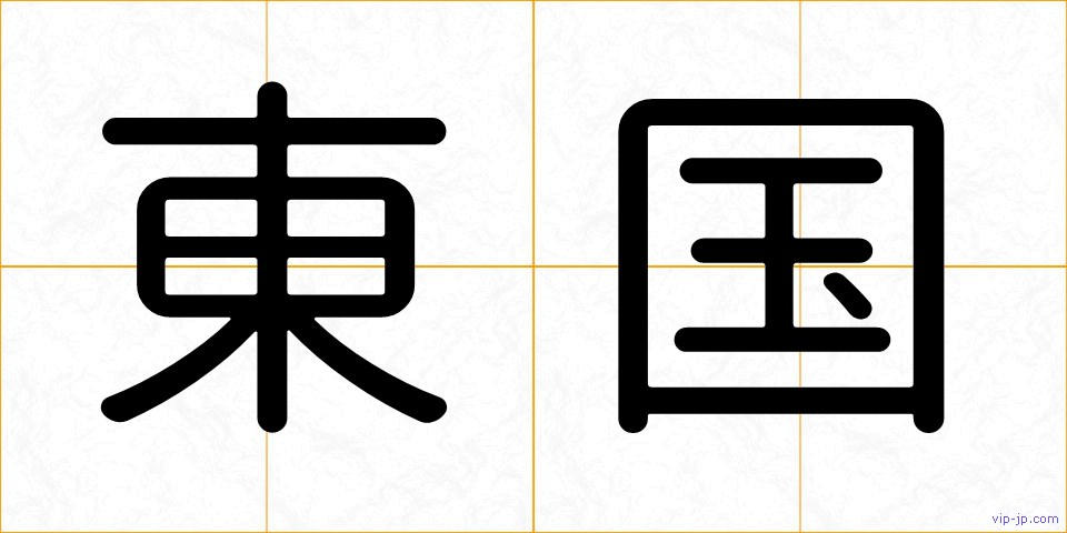 東国の画像