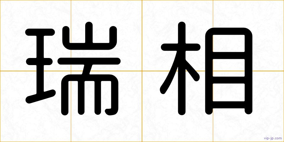 瑞相の画像