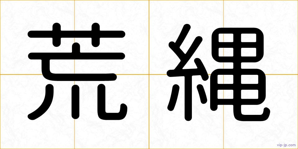 荒縄の画像