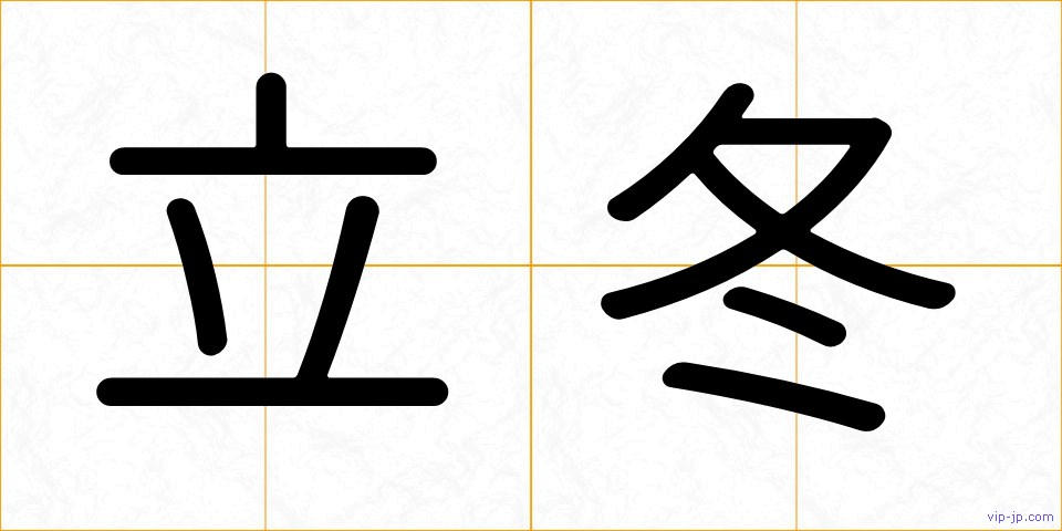 立冬の画像