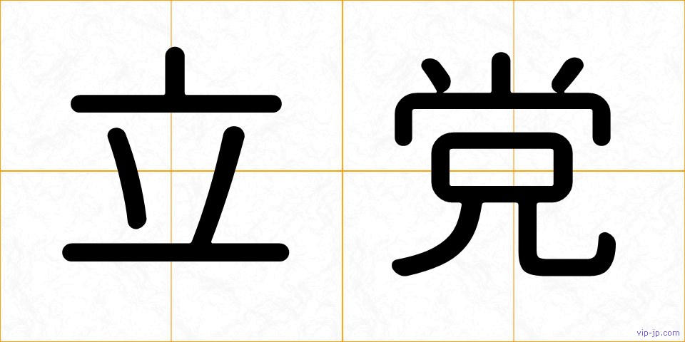 立党の画像