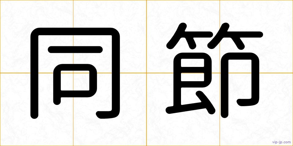 同節の画像