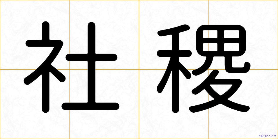 社稷の画像