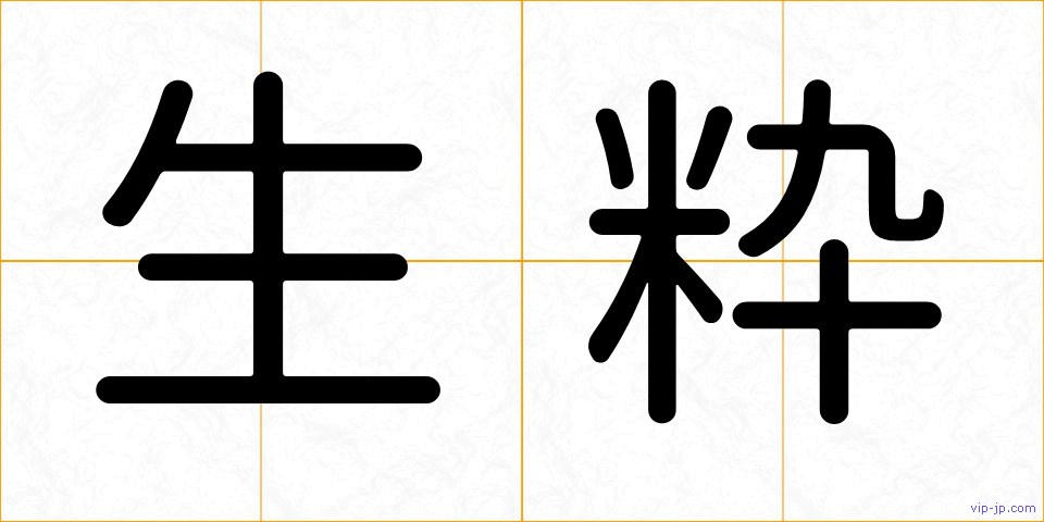 生粋の画像