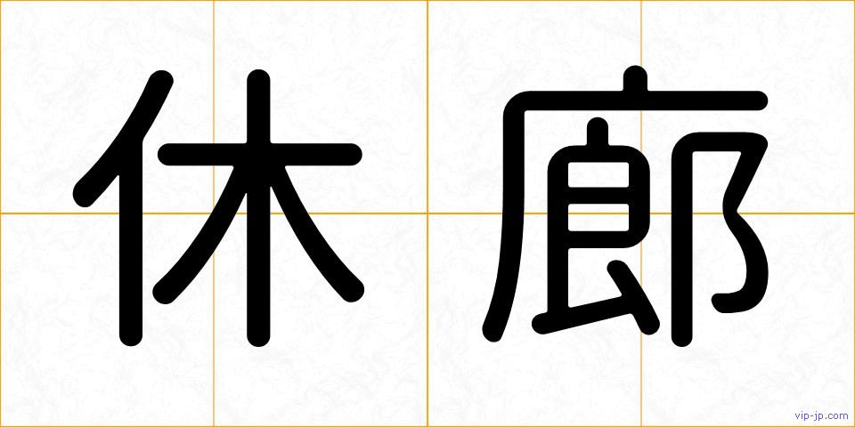 休廊の画像