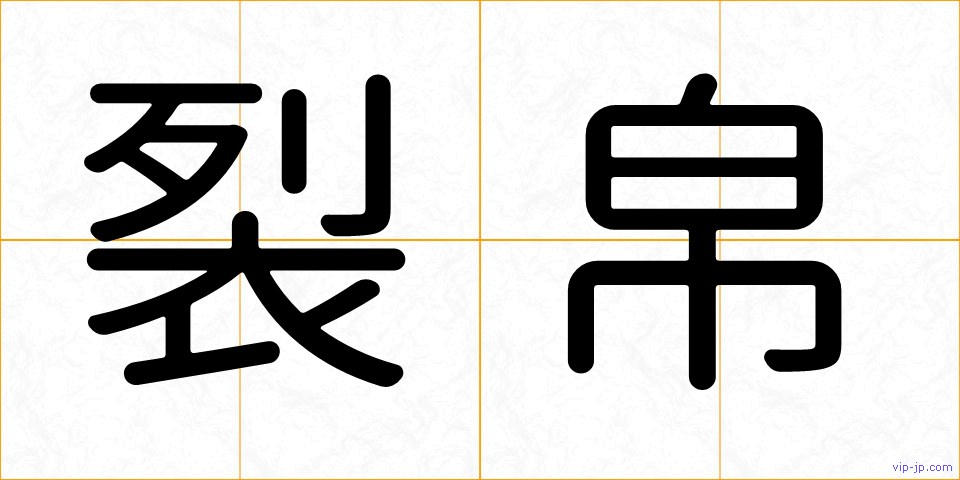 裂帛の画像