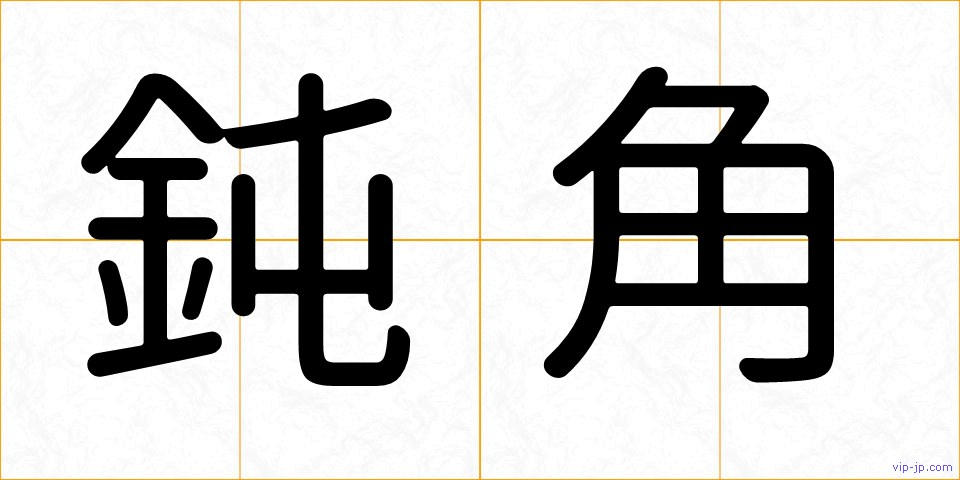 鈍角の画像