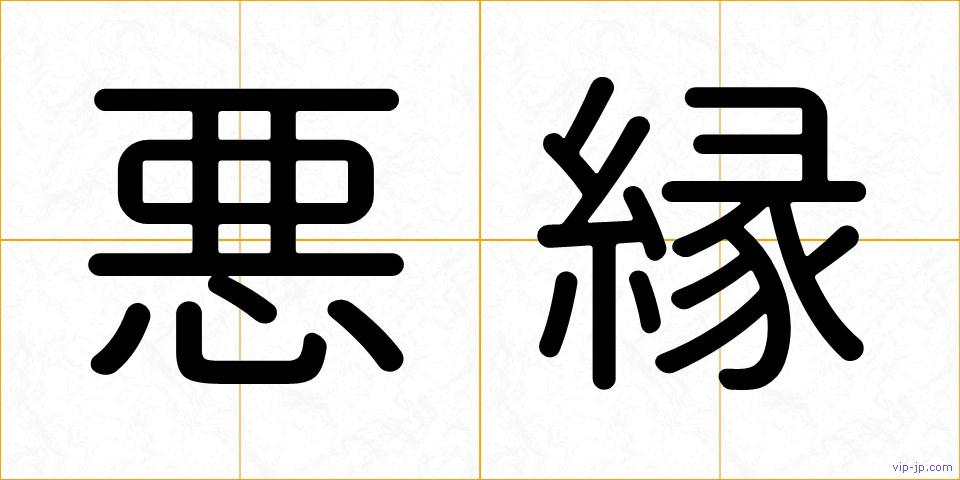 悪縁の画像