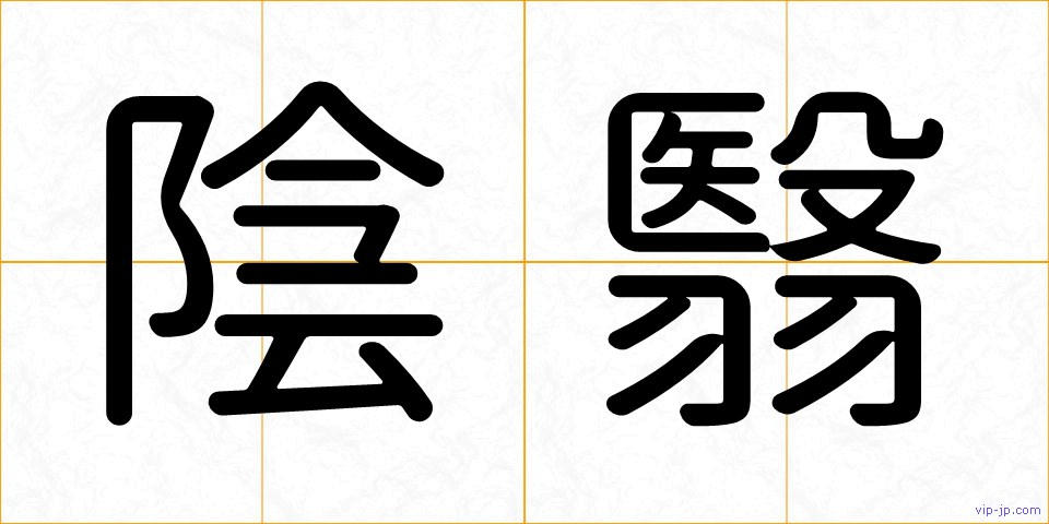 陰翳の画像