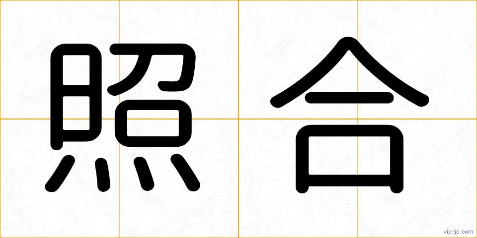 照合の画像
