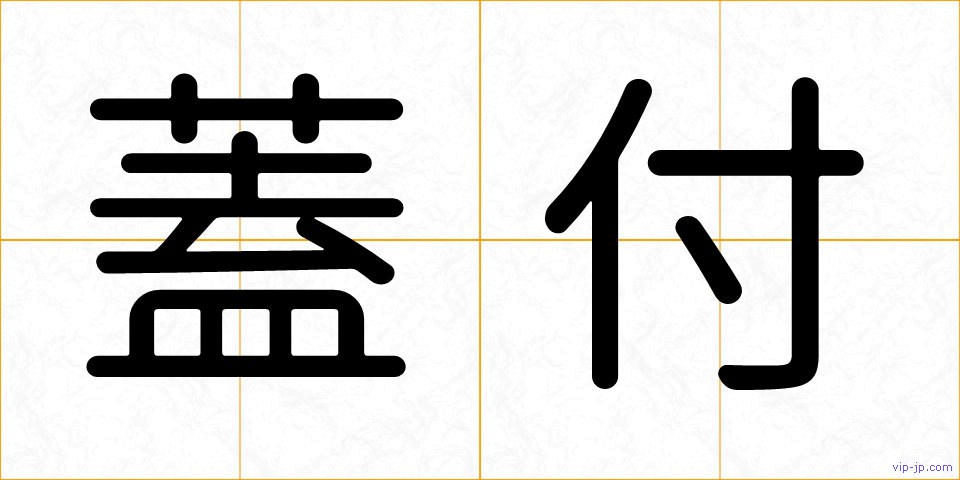 蓋付の画像