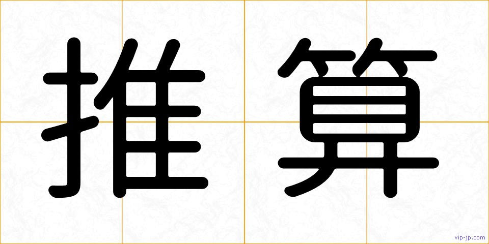 推算の画像