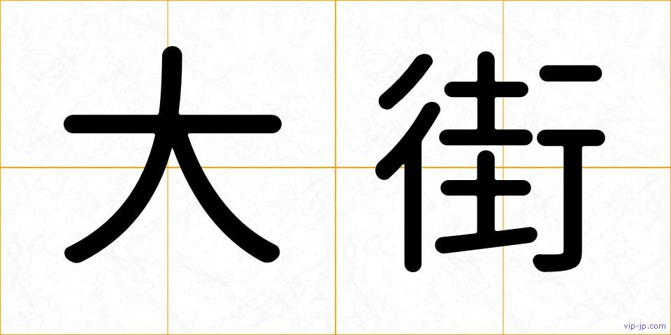 大街の画像