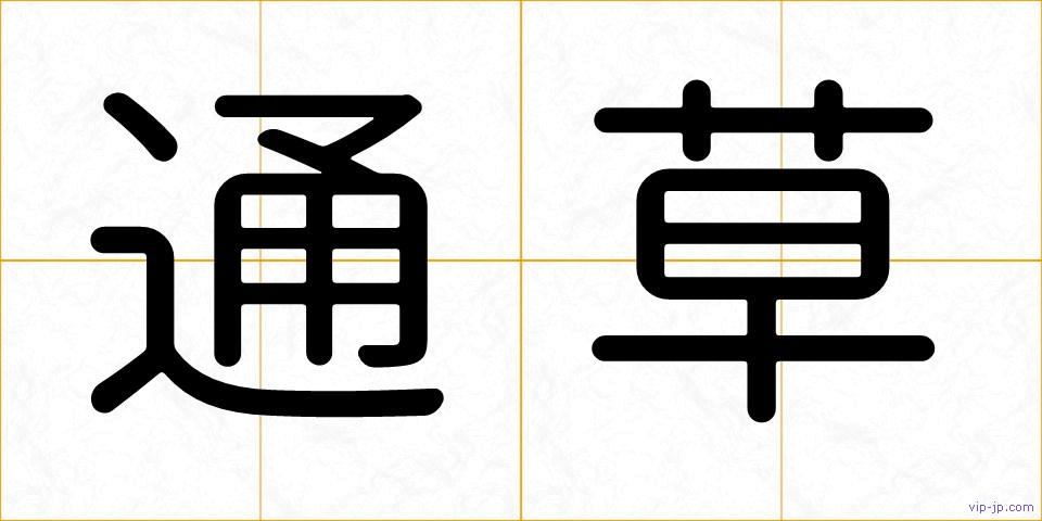 通草の画像
