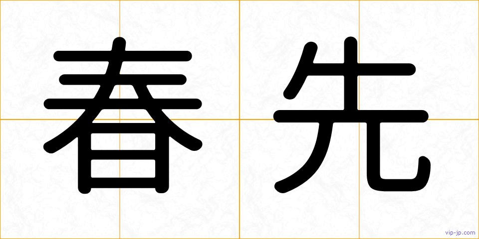 春先の画像