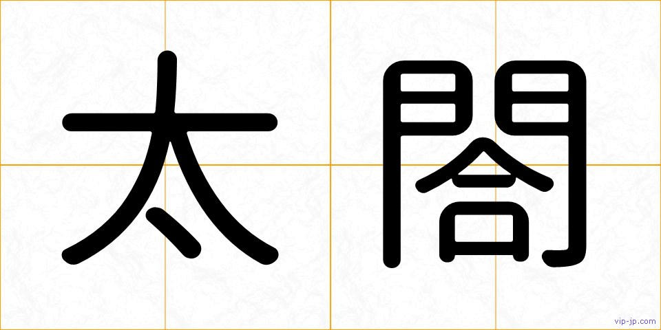 太閤の画像