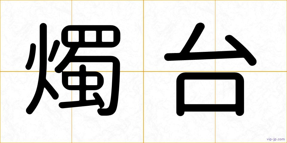 燭台の画像