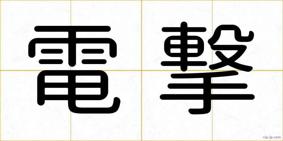 電撃の画像