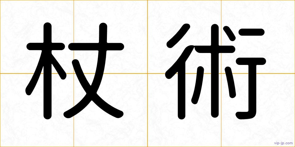 杖術の画像