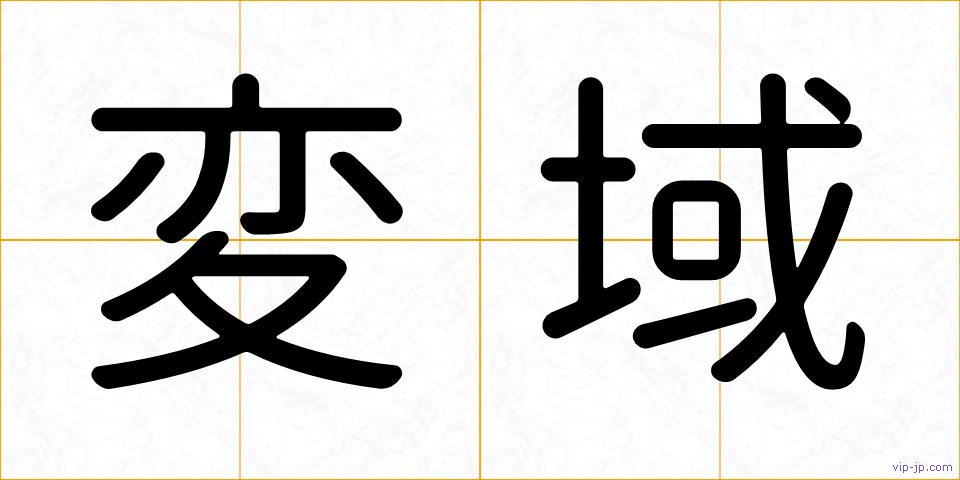 変域の画像