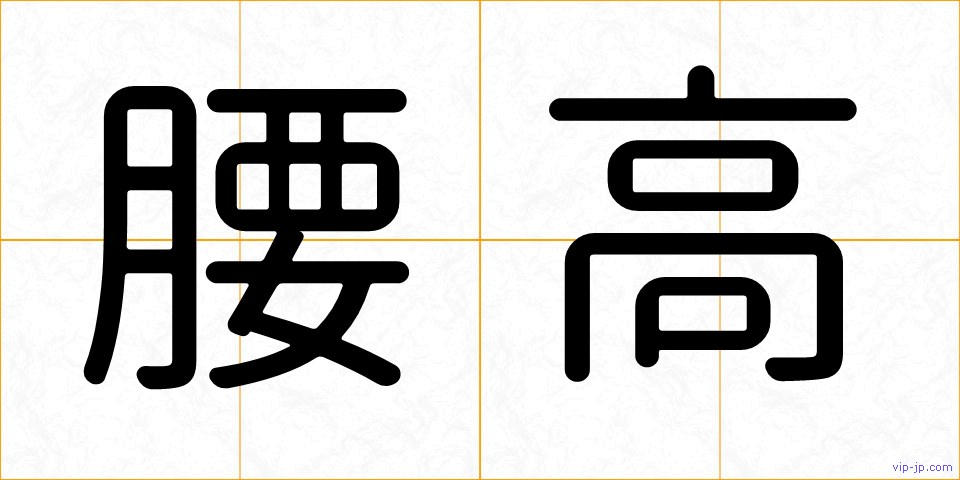 腰高の画像