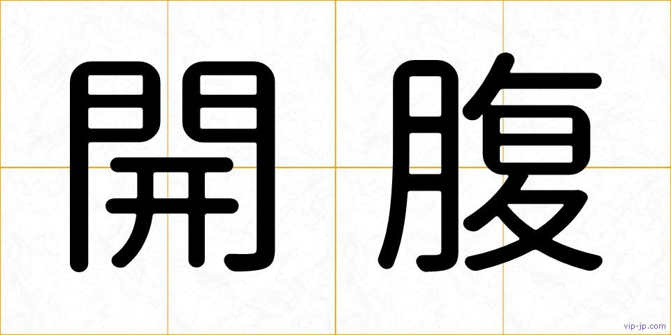 開腹の画像