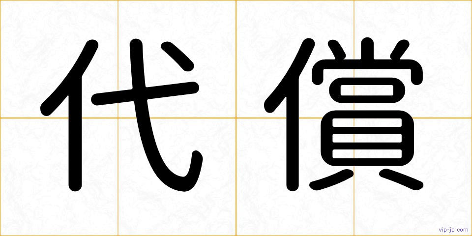 代償の画像