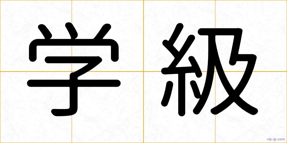 学級の画像