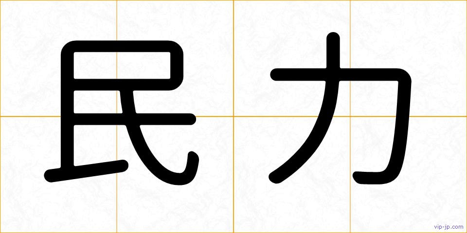 民力の画像