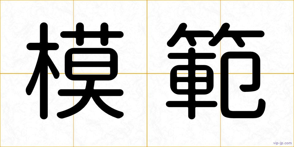 模範の画像
