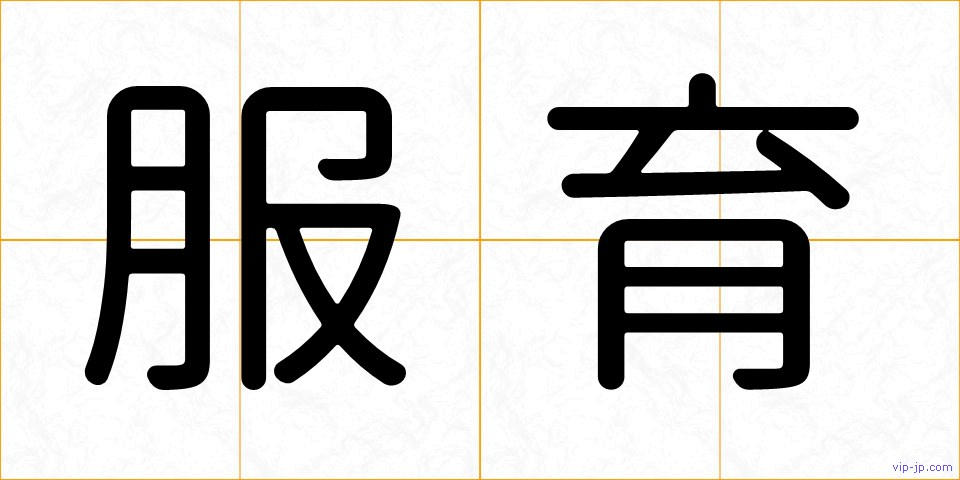 服育の画像
