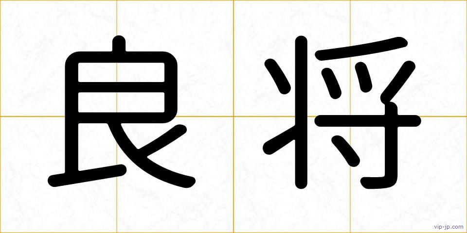 良将の画像