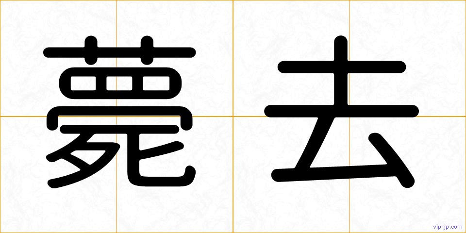 薨去の画像