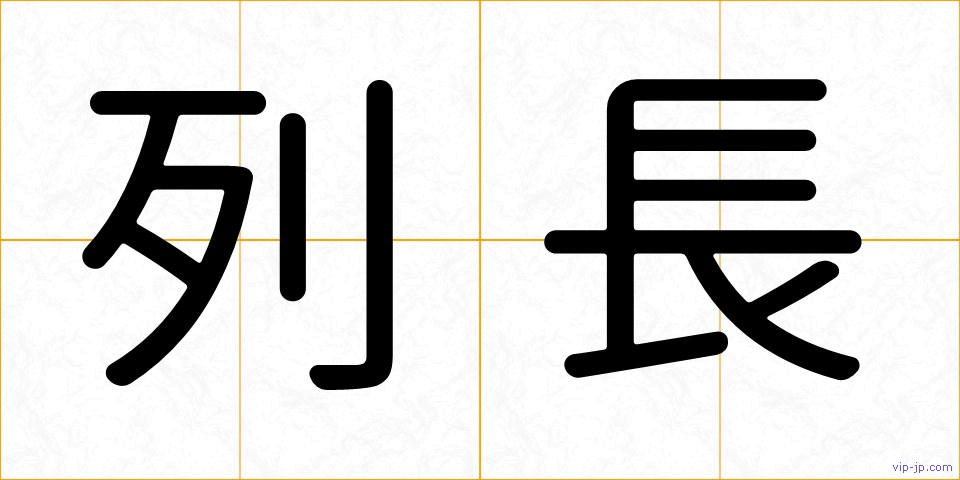 列長の画像