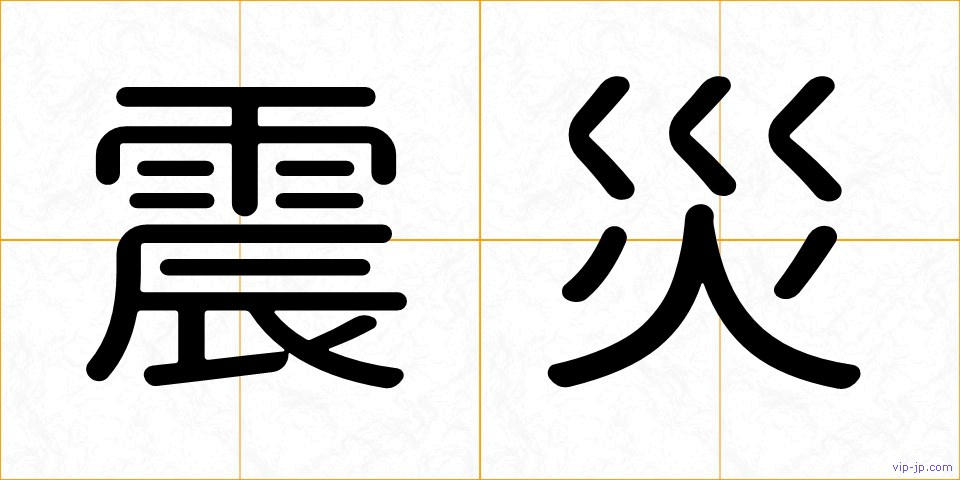震災の画像