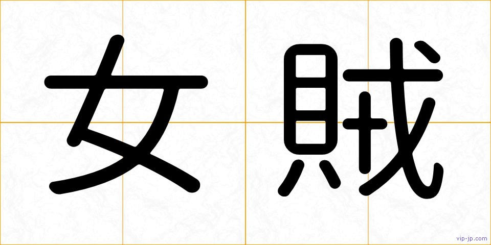 女賊の画像