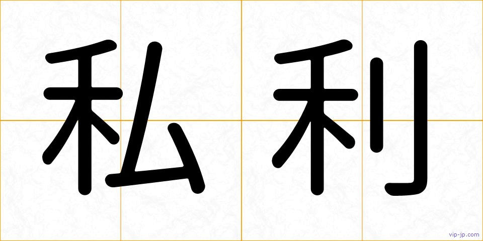 私利の画像