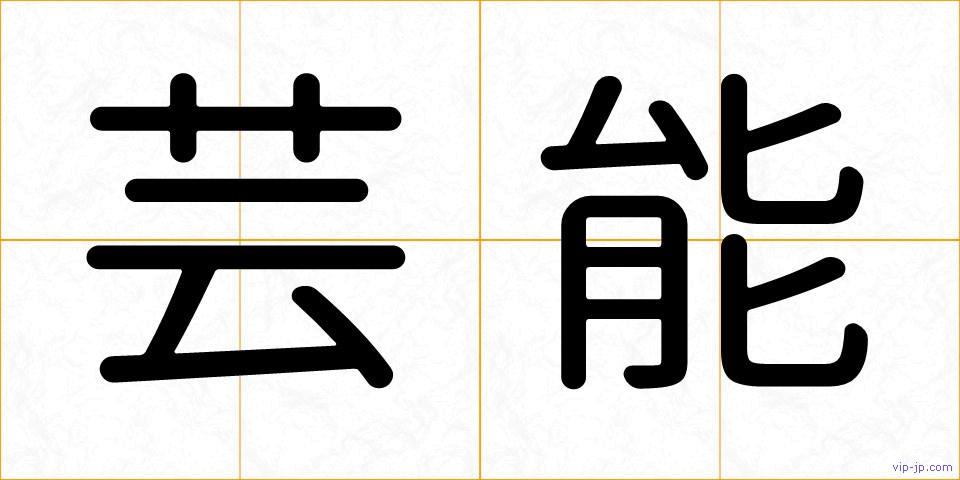 芸能の画像