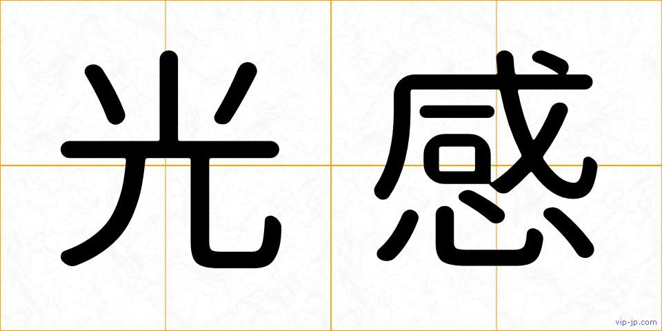 光感の画像