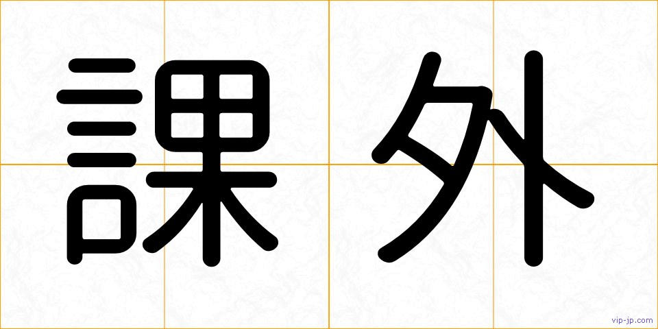 課外の画像