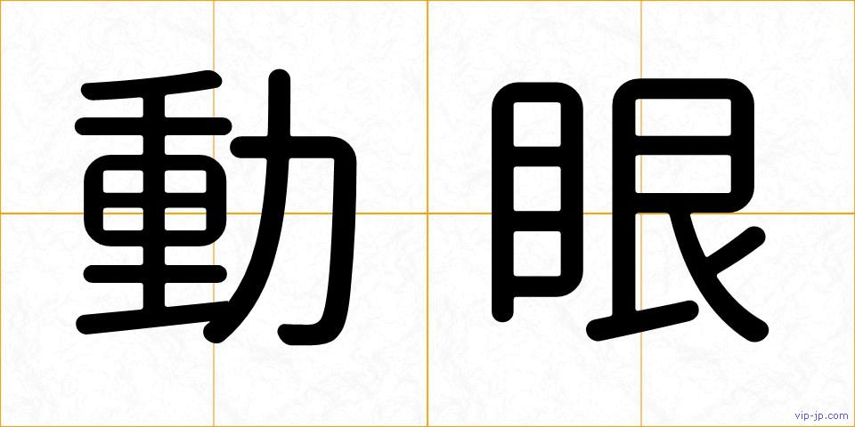 動眼の画像