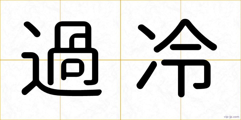 過冷の画像