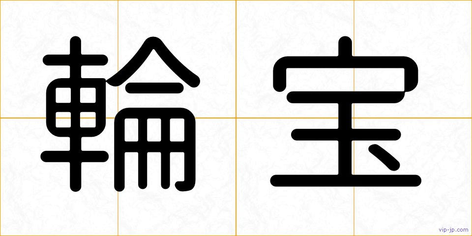 輪宝の画像