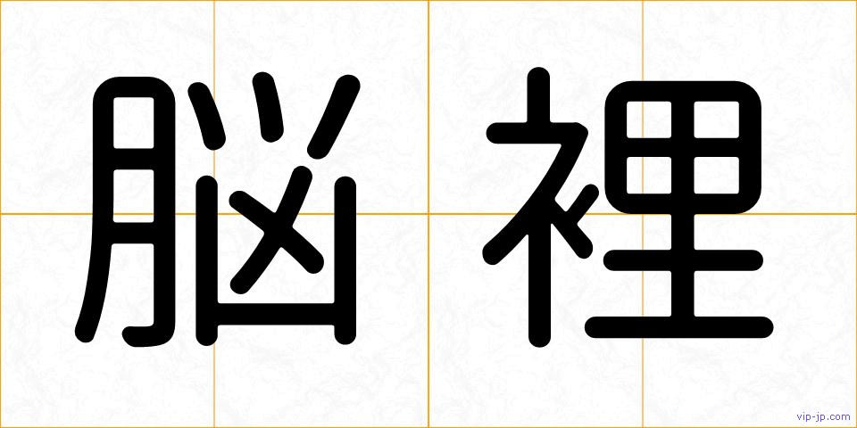 脳裡の画像