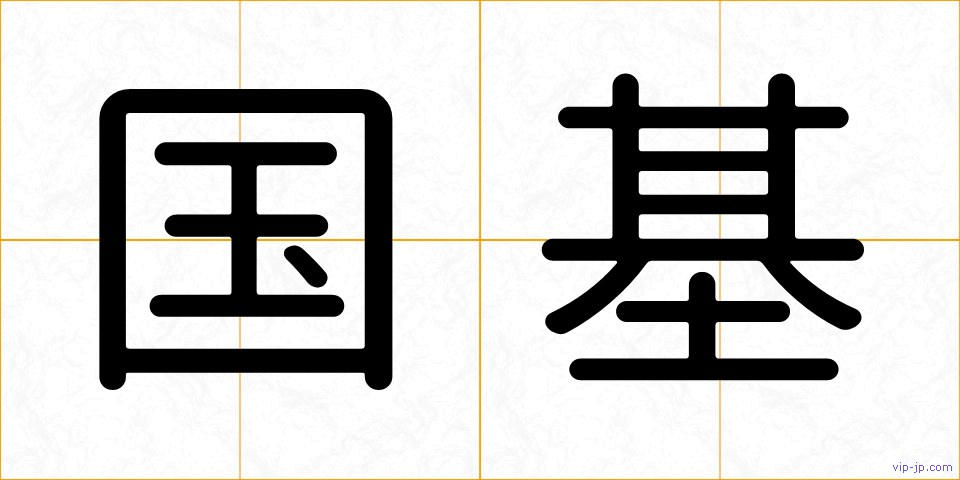 国基の画像