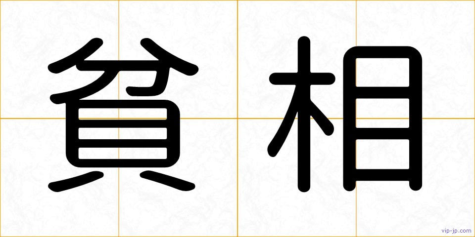 貧相の画像
