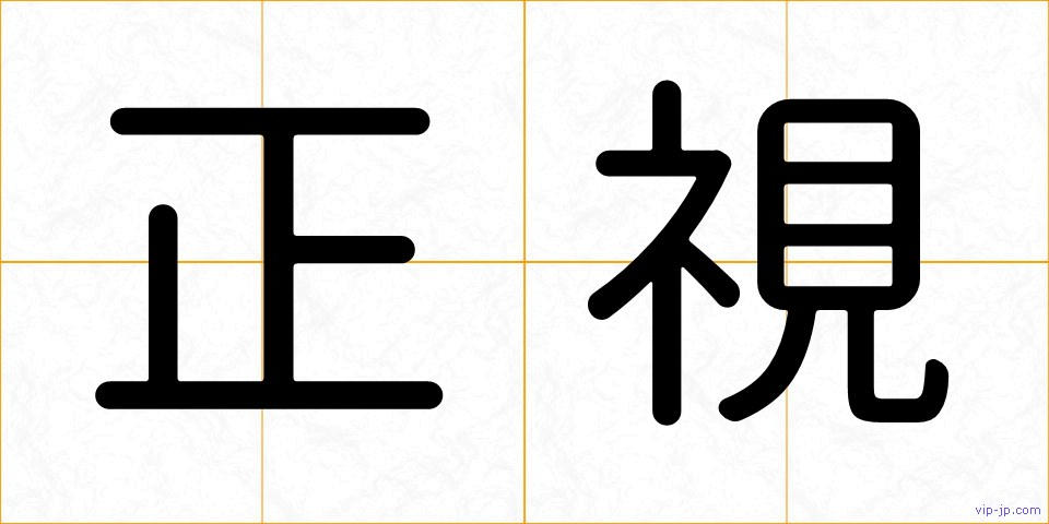 正視の画像