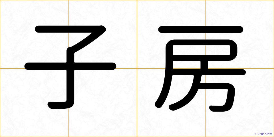 子房の画像